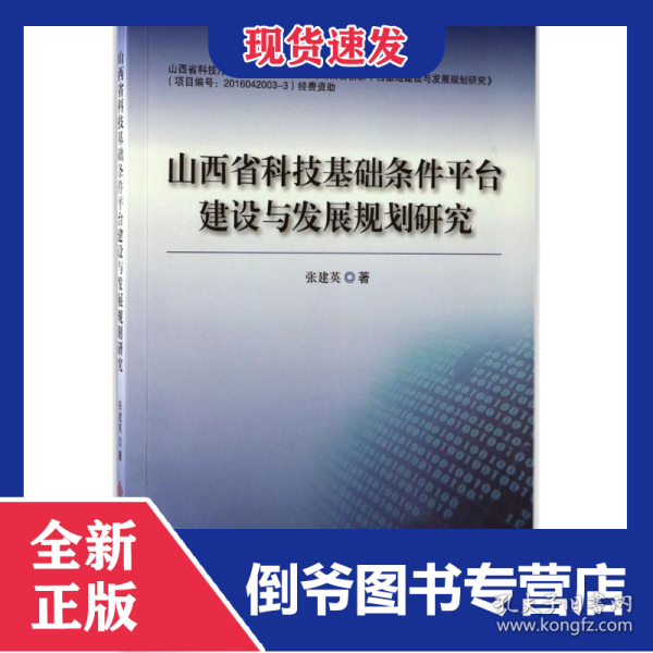 山西省科技基础条件平台建设与发展规划研究