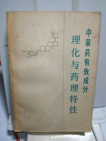 中草药有效成分理化与药理特性