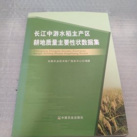 长江中游水稻主产区耕地质量主要性状数据集