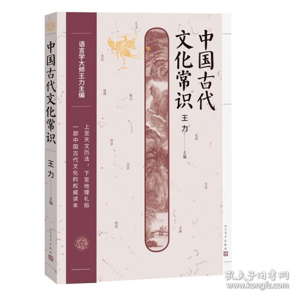 中国古代文化常识9787020174195沿海书店