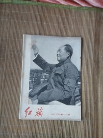 红旗1966年第11期