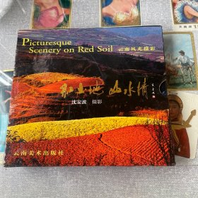云南风光摄影：红土地 山水情:[中英文本] 第一、二集合售（有套盒）