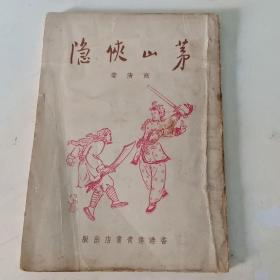 武打小说   茅山侠隐  下册   1957年初版