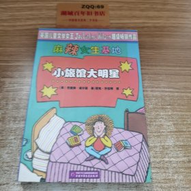 小旅馆大明星.麻辣女生基地