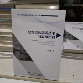 建筑结构隔震技术与震动控制/土木工程科技发展与创新研究前沿丛书