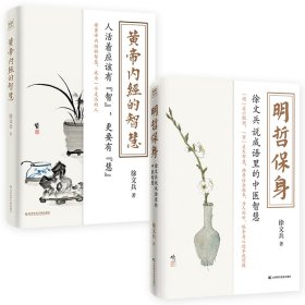 （2册）黄帝内经的智慧+明哲保身 徐文兵说成语里的中医智慧 科学技术文献出版社等 9787518979646