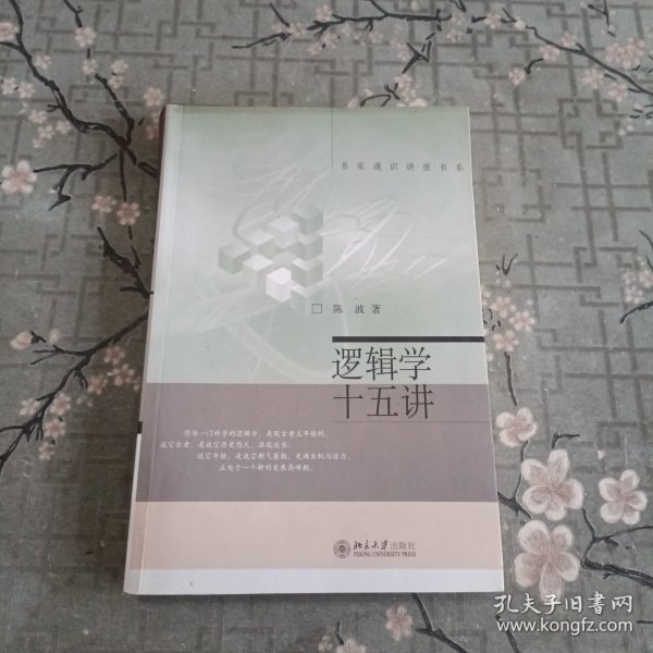 逻辑学十五讲：名家通识讲座书系