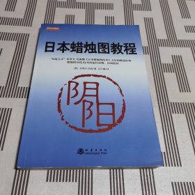 日本蜡烛图教程（K线之父，史蒂夫尼森，股票期货K线基础知识技术分析书籍，舵手证券图书）