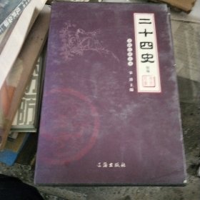 文化百科丛书：二十四史（全四册）