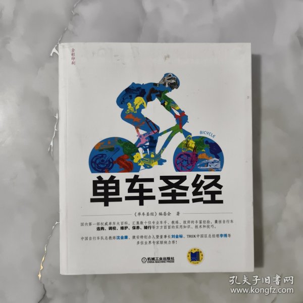 单车圣经：国内第一部权威单车大百科、全彩色印刷、山地车、公路车一本通