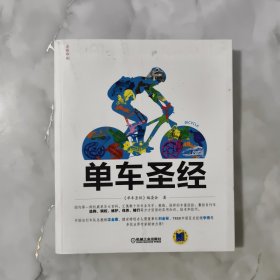 单车圣经：国内第一部权威单车大百科、全彩色印刷、山地车、公路车一本通