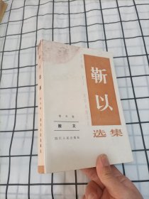 靳以选集·第五卷