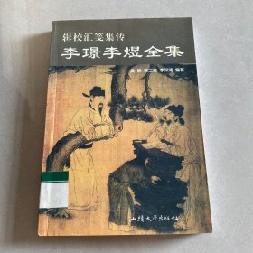 李璟李煜全集