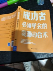 成功者必须学会的资源整合术