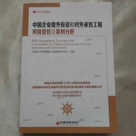 中经行业培训：中国企业境外投资和对外承包工程风险管控及案例分析