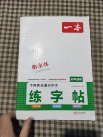 2023春一本 初中英语中考满分作文练字帖 中考满分话题素材积累全篇翻译扫码音频四线双线横线格衡水体 开心教育