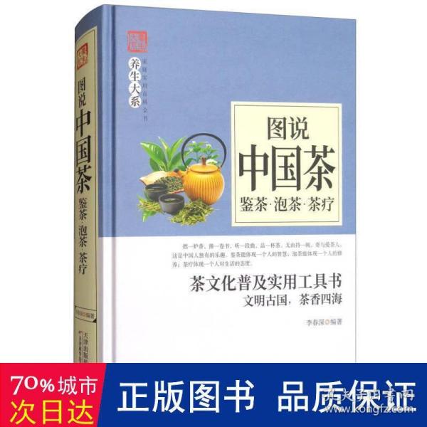 图说中国茶：鉴茶·泡茶·茶疗