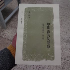 却将谈笑洗苍凉：晚清的政局和人物三编