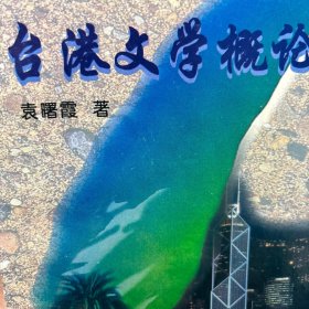 台港文学概论