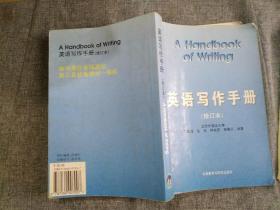 英语写作手册（英文版）