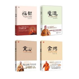 宽心+舍得+厚道+福报共4册 9787512005099 星云大师 线装书局