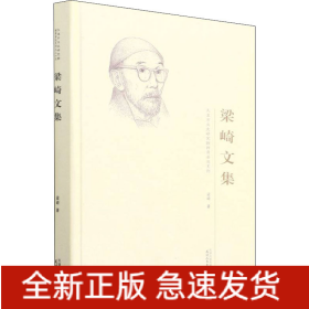 梁崎文集