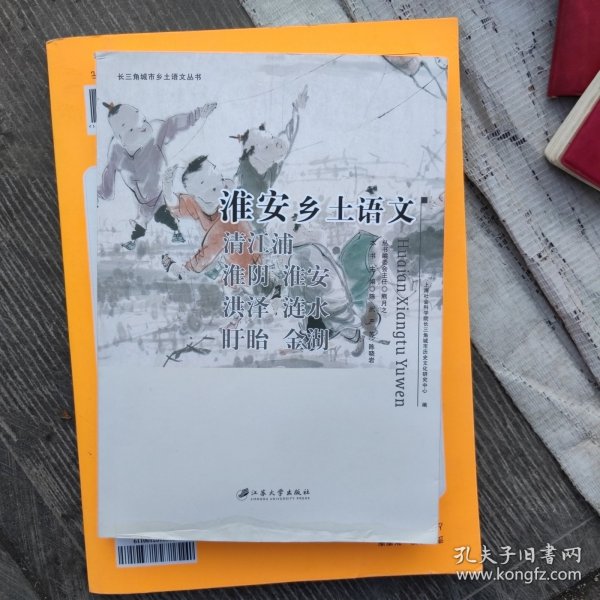 淮安乡土语文（清江浦淮阴淮安洪泽涟水盱眙金湖）