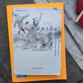 淮安乡土语文（清江浦淮阴淮安洪泽涟水盱眙金湖）