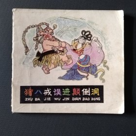 48开彩色西游记故事连环画 猪八戒误进颠倒洞