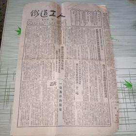 铁道工人 1953年八月十一日 第443期 报纸