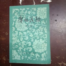 痹症治验