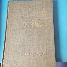 丹东水利志1879—1985