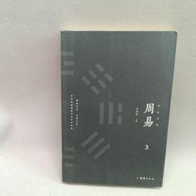 彩色详解 周易 （套装4册）