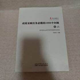 政府采购实务必懂的1000个问题 之二
