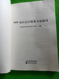 PPP丛书：PPP项目会计核算方法探讨