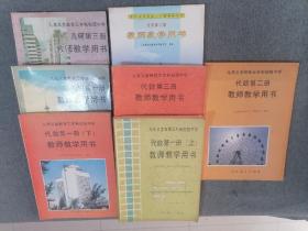 九年义务教育三年制初级中学 教师教学用书代数第二册、代数第一册上下、代数第三册、几何第一、二、三册 （7本合售）