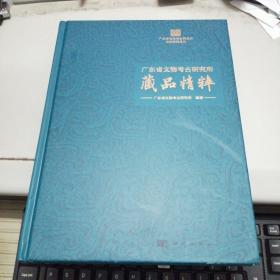 广东省文物考古研究所藏品精粹