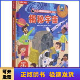 乐乐趣揭秘翻翻书低幼版-揭秘宇宙