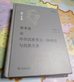 费孝通论中华民族多元一体格局与民族关系