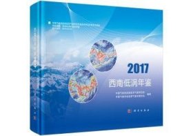 【正版新书】 西南低涡年鉴:2017 成都高原气象研究所，中国气象学会高原气象学委员会编著 科学出版社