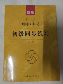 新版中日交流标准日本语：初级同步练习（第二版）附两张光盘。