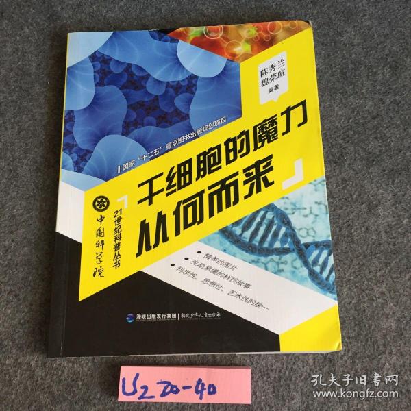 中国科学院21世纪科普丛书：干细胞的魔力从何而来