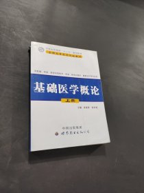 孔夫子旧书网--基础医学概论上册