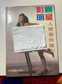 影视明星人体艺术摄影