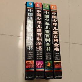 中国少年儿童百科全书