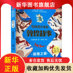 寫(xiě)給青少年的敦煌故事 敦煌之最 王慧慧 9787542353283 甘肅教育出版社