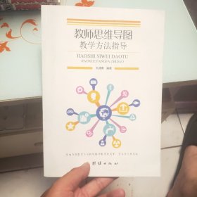 教师思维导图教学方法指导