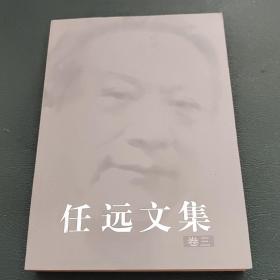 任远文集  卷三