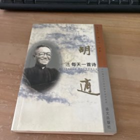 胡适选：每天一首诗