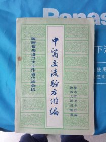 陕西省先进卫生工作者代表会议  中医交流验方汇编